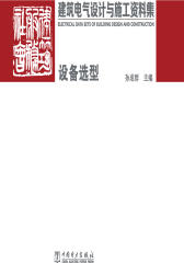 建筑电气设计与施工资料集：设备选型