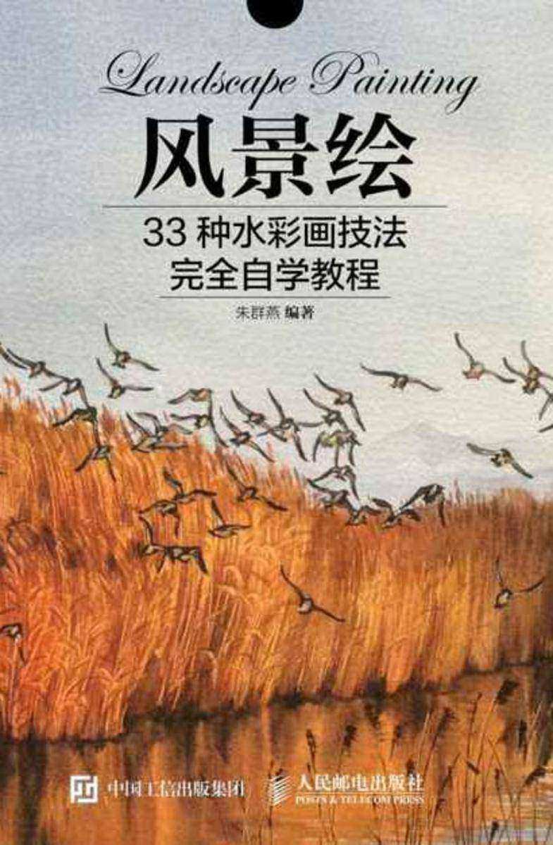 风景绘：33种水彩画技法完全自学教程