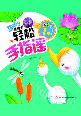 大字睡前书：Baby枕边书轻松手指谣