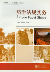 旅游法规实务 (高职高专“十一五”规划教材·旅游系列)