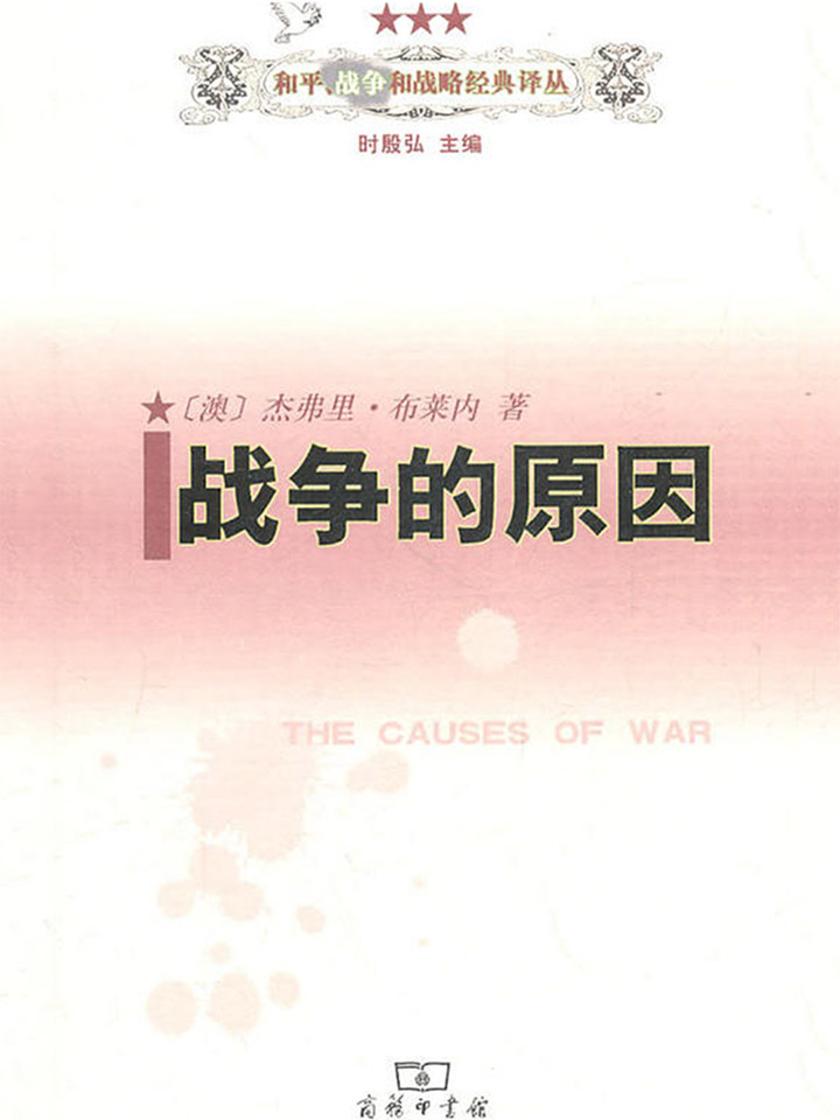 战争的原因
