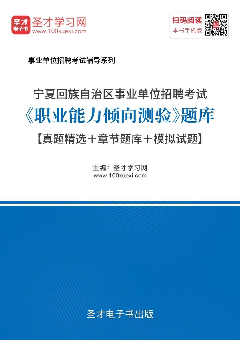 2018年宁夏回族自治区事业单位招聘考试《职业能力倾向测验》题库【真题精选＋章节题库＋模拟试题】