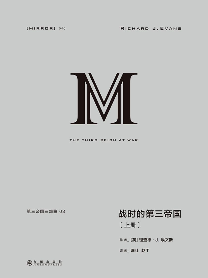 理想国译丛040 第三帝国三部曲:战时的第三帝国(上册)