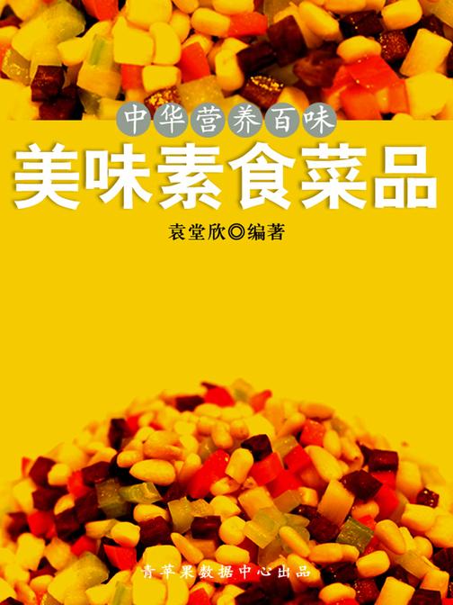 中华营养百味:美味素食菜品