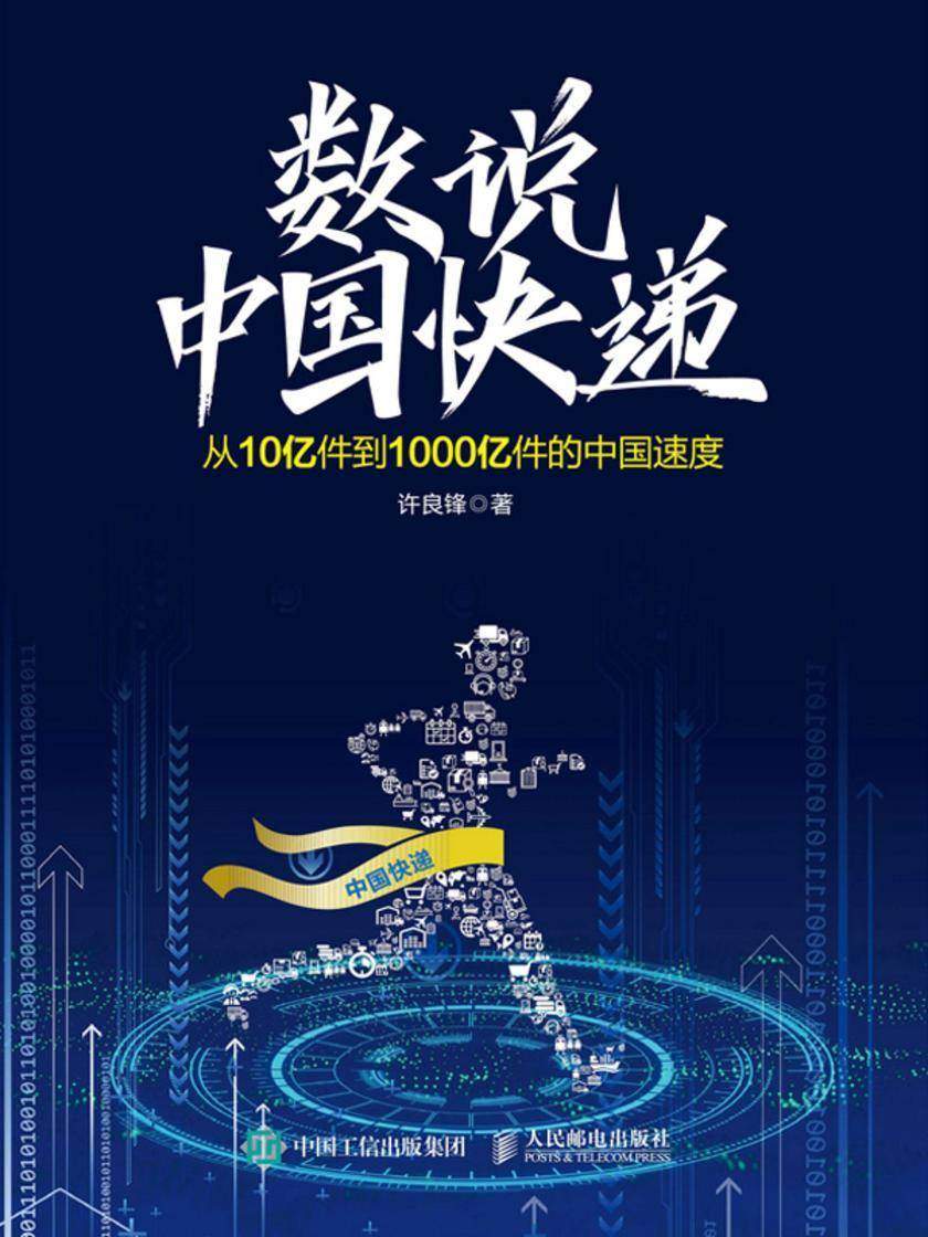 数说中国快递:从10亿件到1000亿件的中国速度