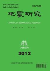 地震研究 季刊 2012年03期(电子杂志)(仅适用PC阅读)