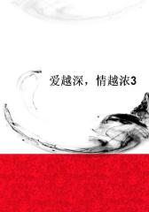 爱越深，情越浓3