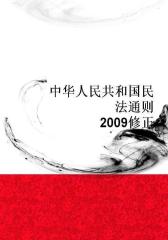 中华人民共和国民法通则(2009修正)