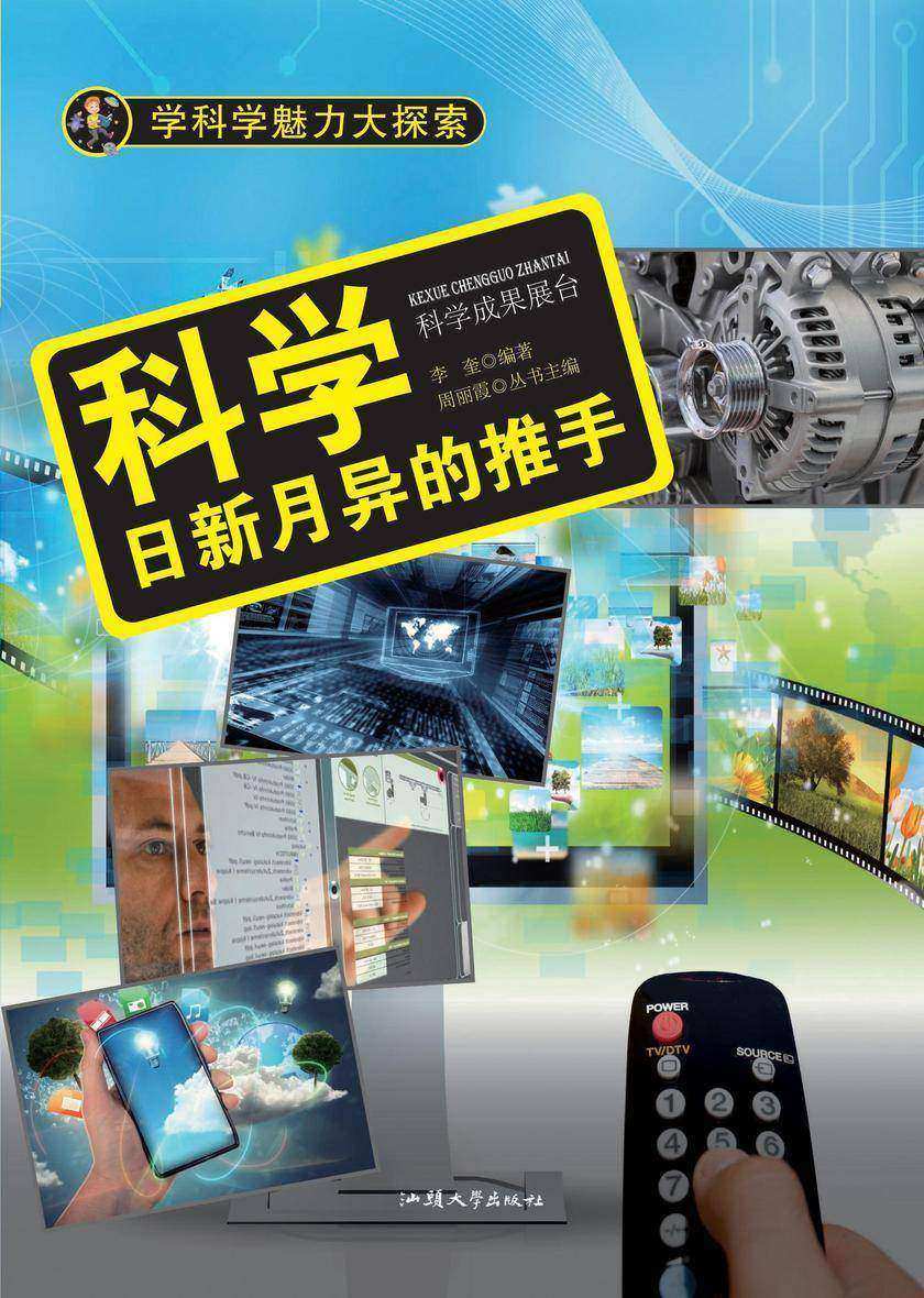 科学：日新月异的推手