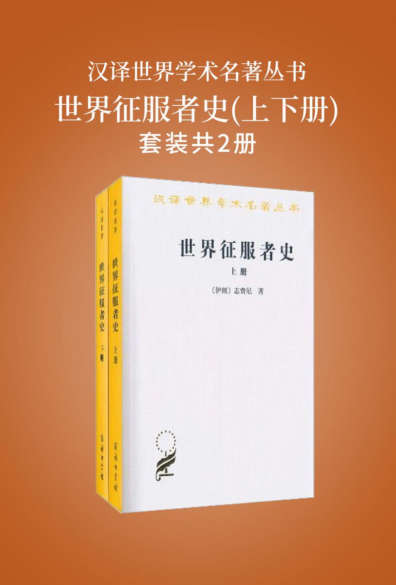 世界征服者史(上下册)——汉译世界学术名著丛书