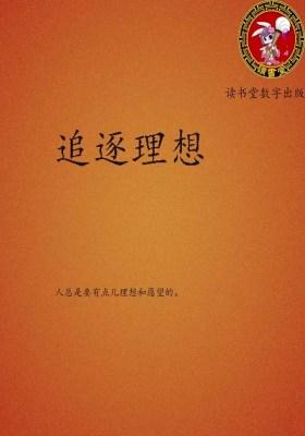 追逐理想
