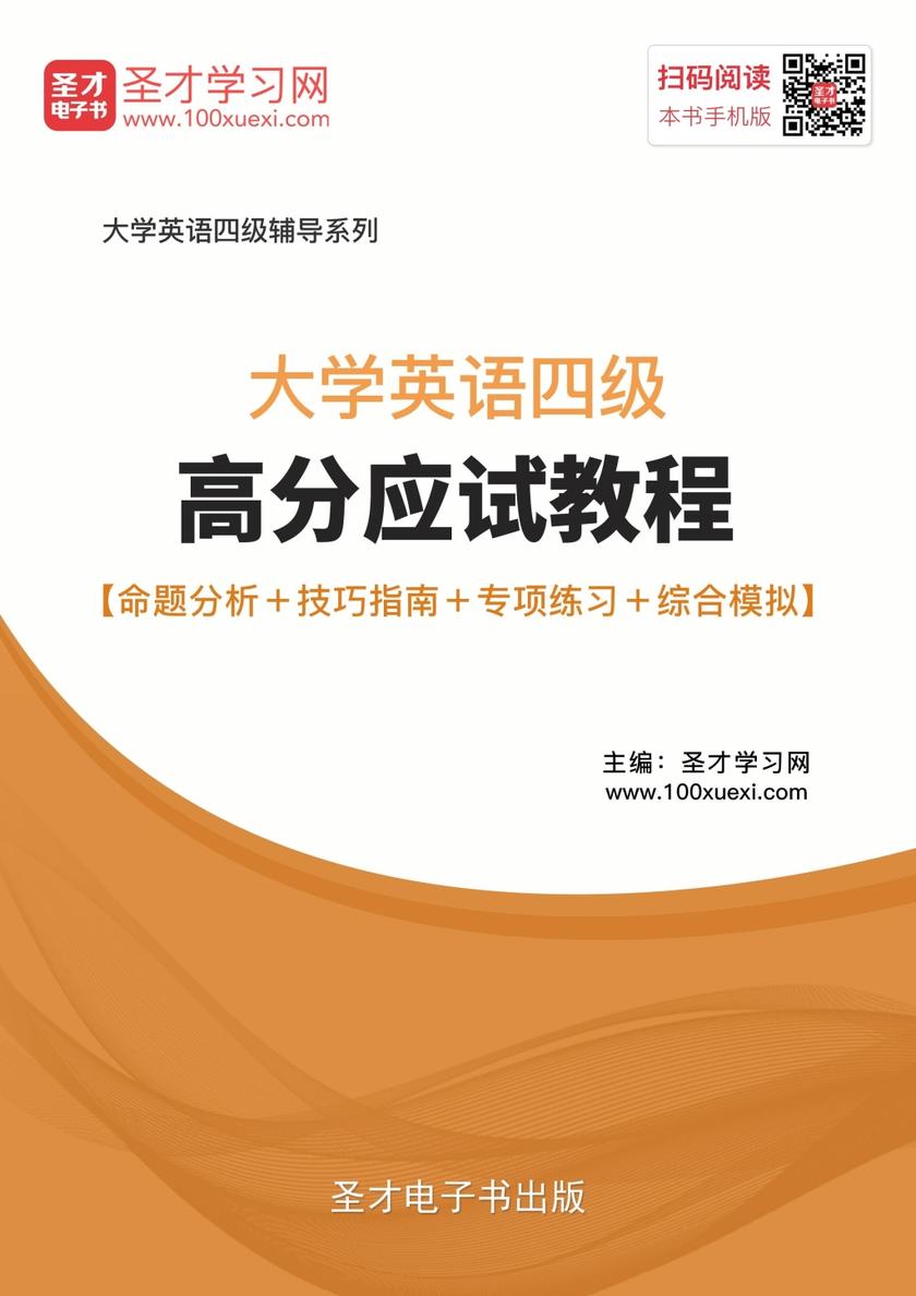 2018年6月大学英语四级高分应试教程【命题分析＋技巧指南＋专项练习＋综合模拟】