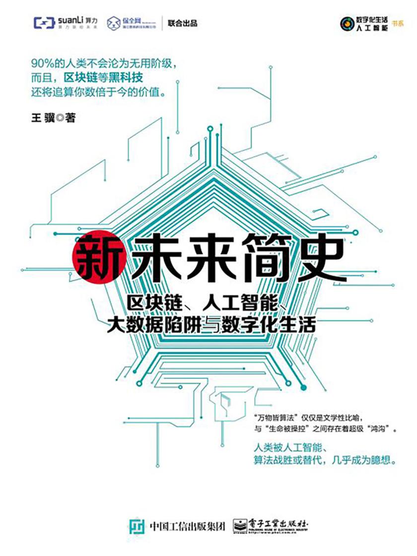 新未来简史：区块链、人工智能、大数据陷阱与数字化生活