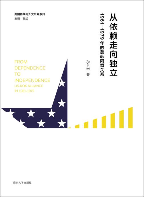从依赖走向独立：1961-1979年的美韩同盟关系