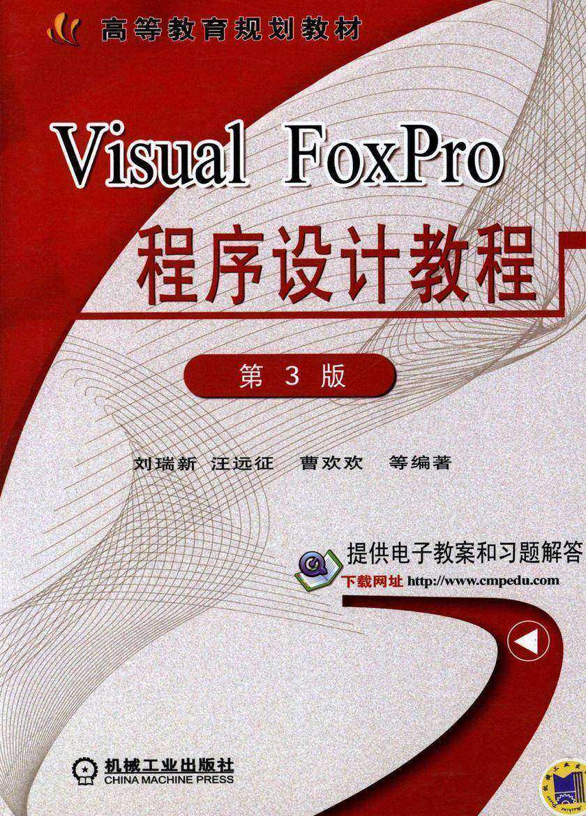 Visual FoxPro程序设计教程 第3版