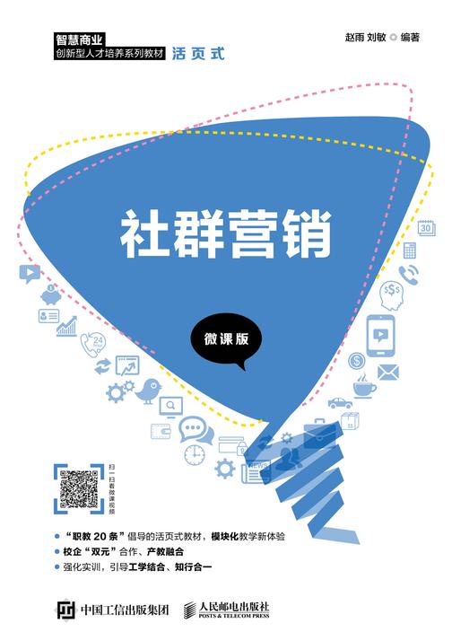 社群营销(微课版)