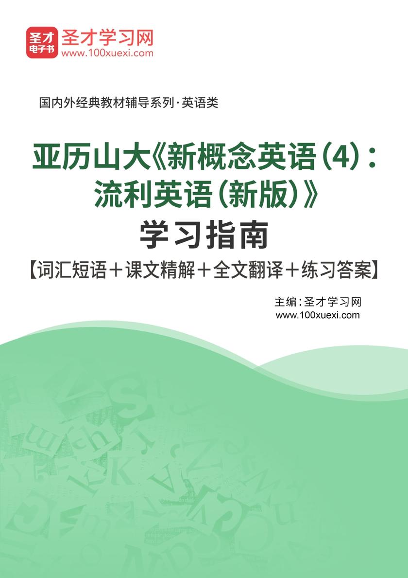 亚历山大《新概念英语（4）：流利英语（新版）》学习指南【词汇短语＋课文精解＋全文翻译＋练习答案】