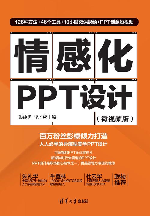 情感化PPT设计(微视频版)