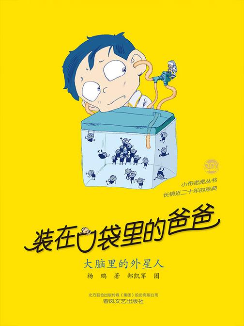 装在口袋里的爸爸-大脑里的外星人