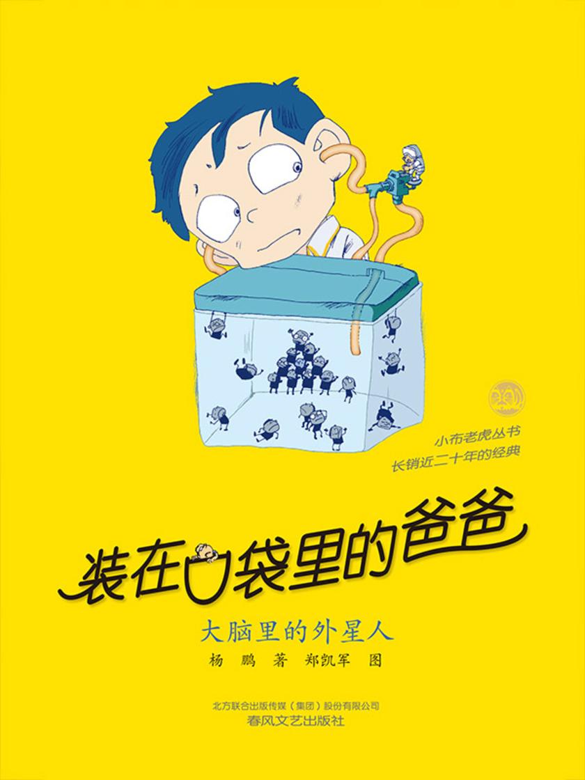 装在口袋里的爸爸-大脑里的外星人