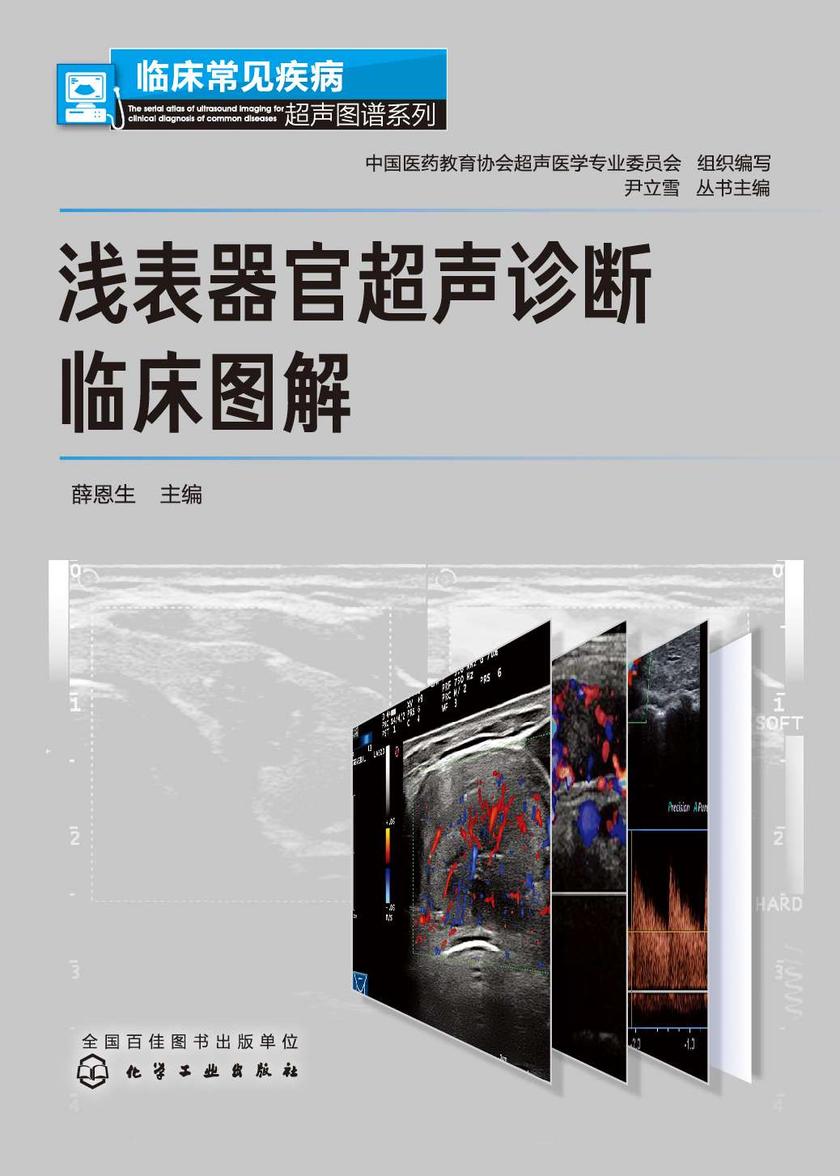 临床常见疾病超声图谱系列--浅表器官超声诊断临床图解