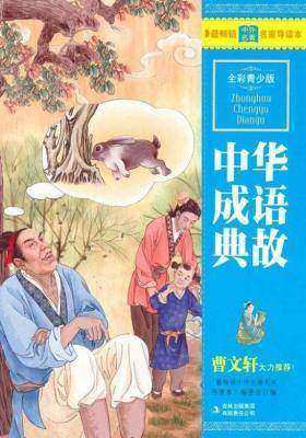 中华成语典故