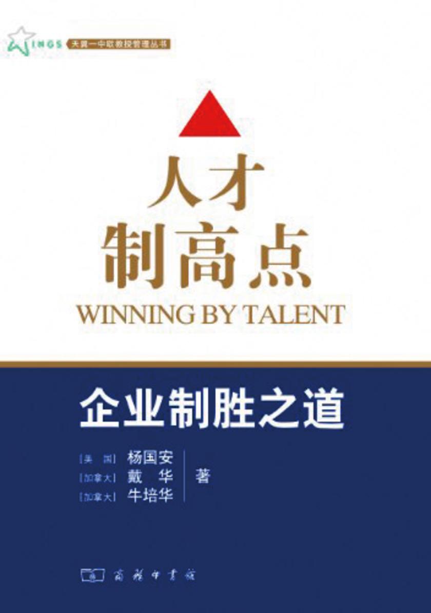 人才制高点：企业制胜之道