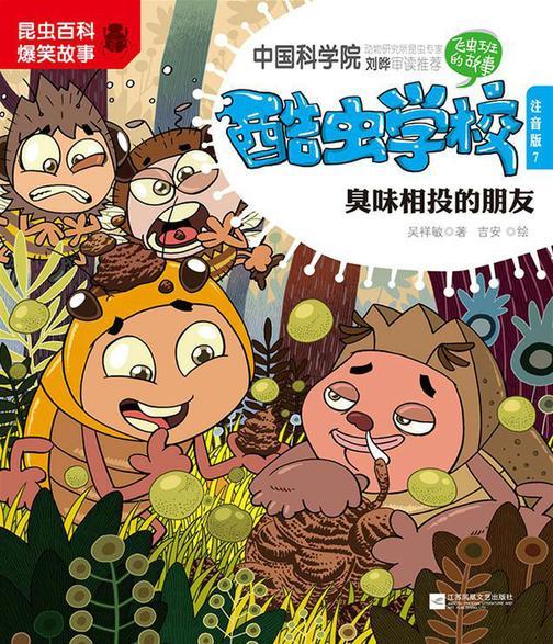 酷虫学校.7, 臭味相投的朋友：注音版