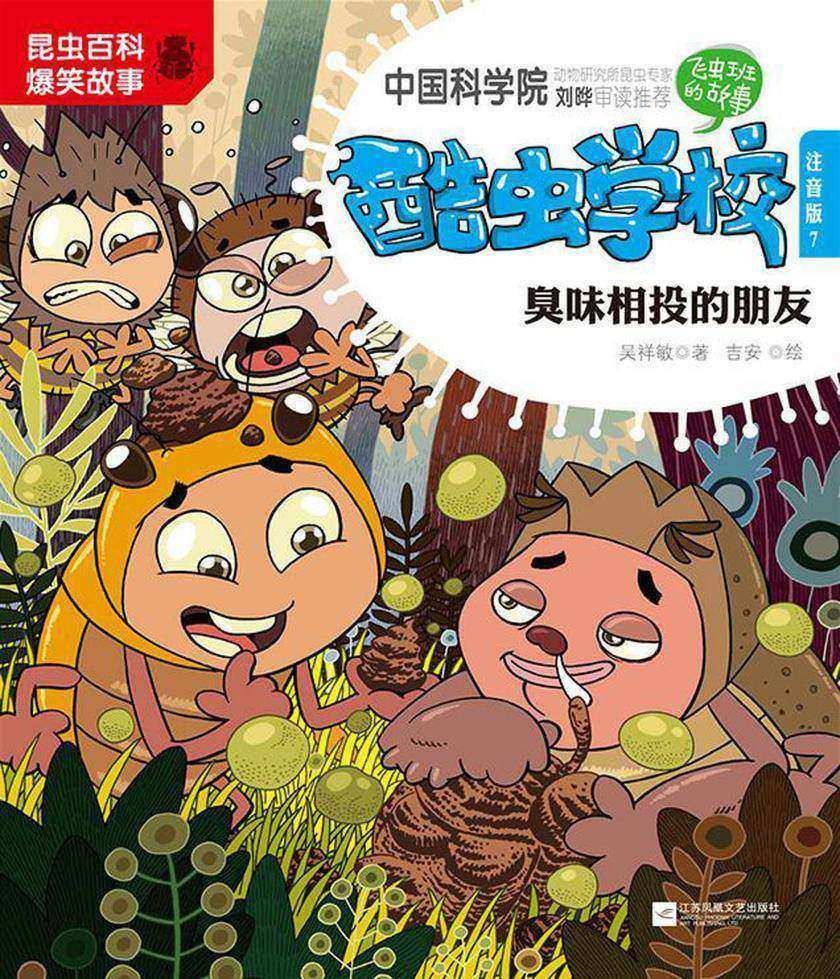 酷虫学校.7, 臭味相投的朋友:注音版