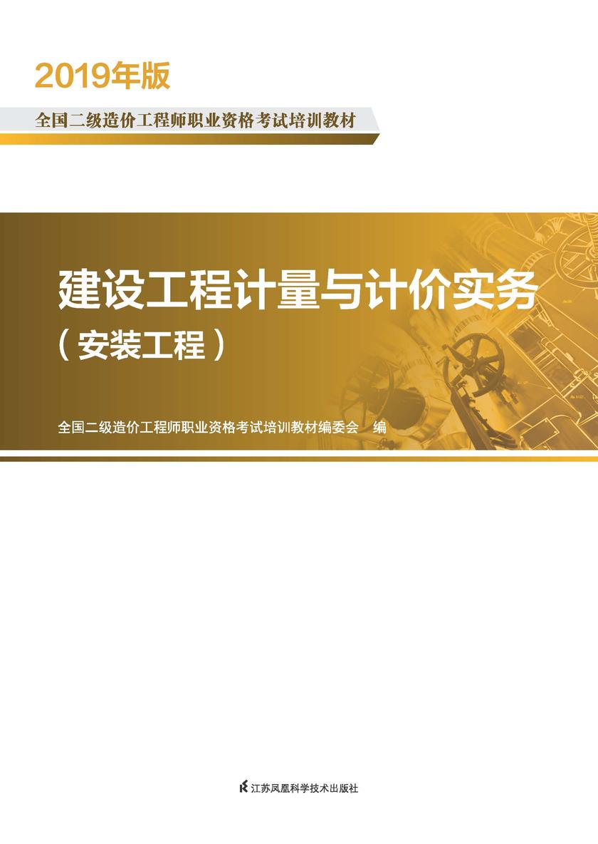建设工程计量与计价实务(安装工程)