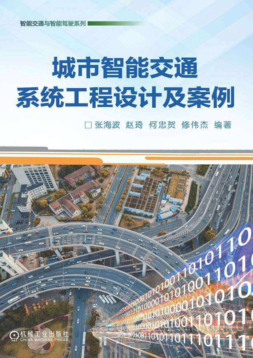 城市智能交通系统工程设计及案例