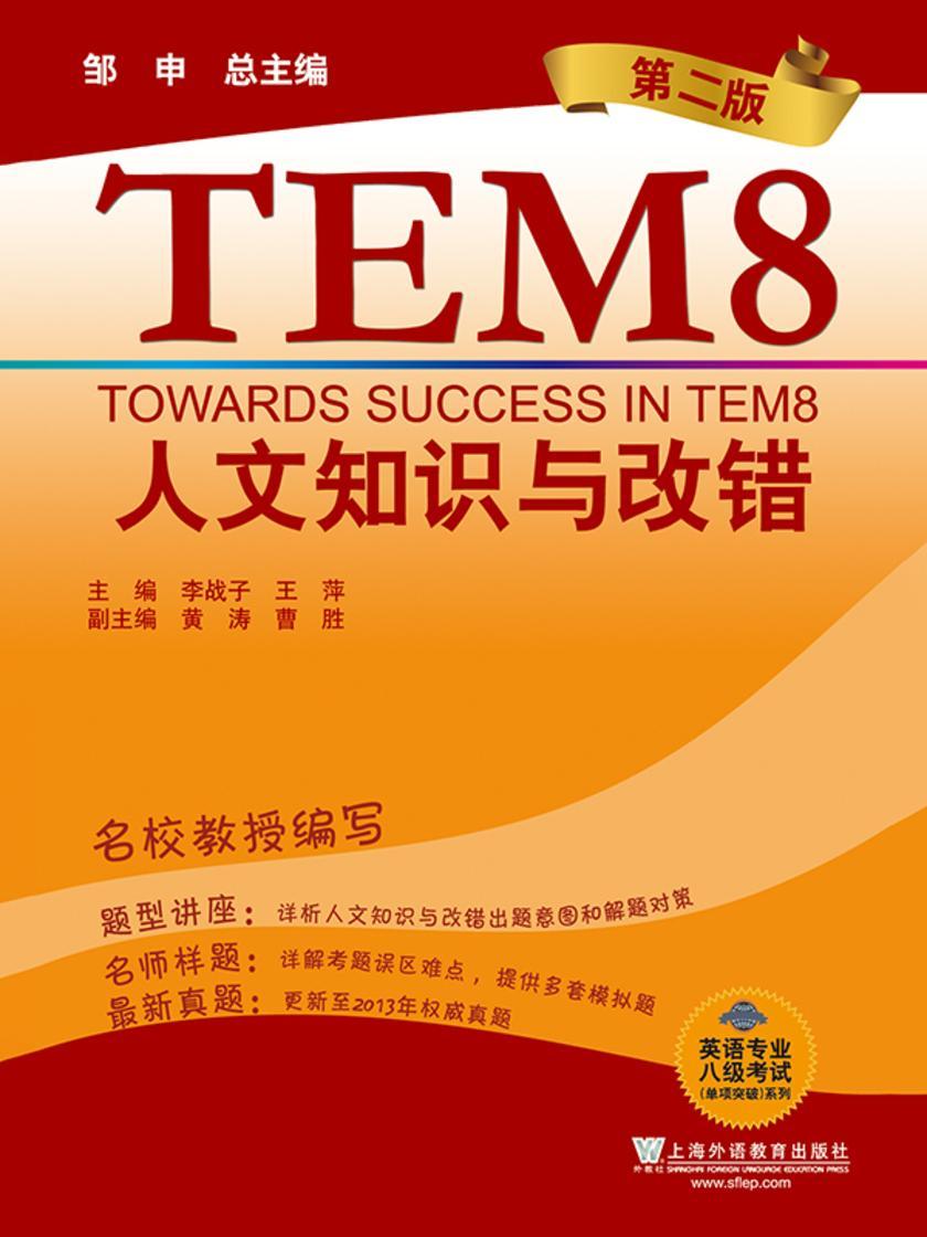 英语专业八级考试单项突破系列:人文知识与改错(第2版)