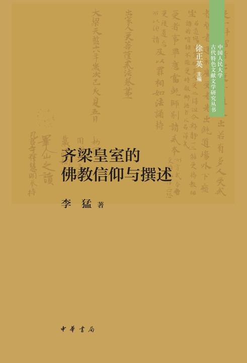 齐梁皇室的佛教信仰与撰述--中国人民大学古代特色文献文学研究丛书  中华书局出品