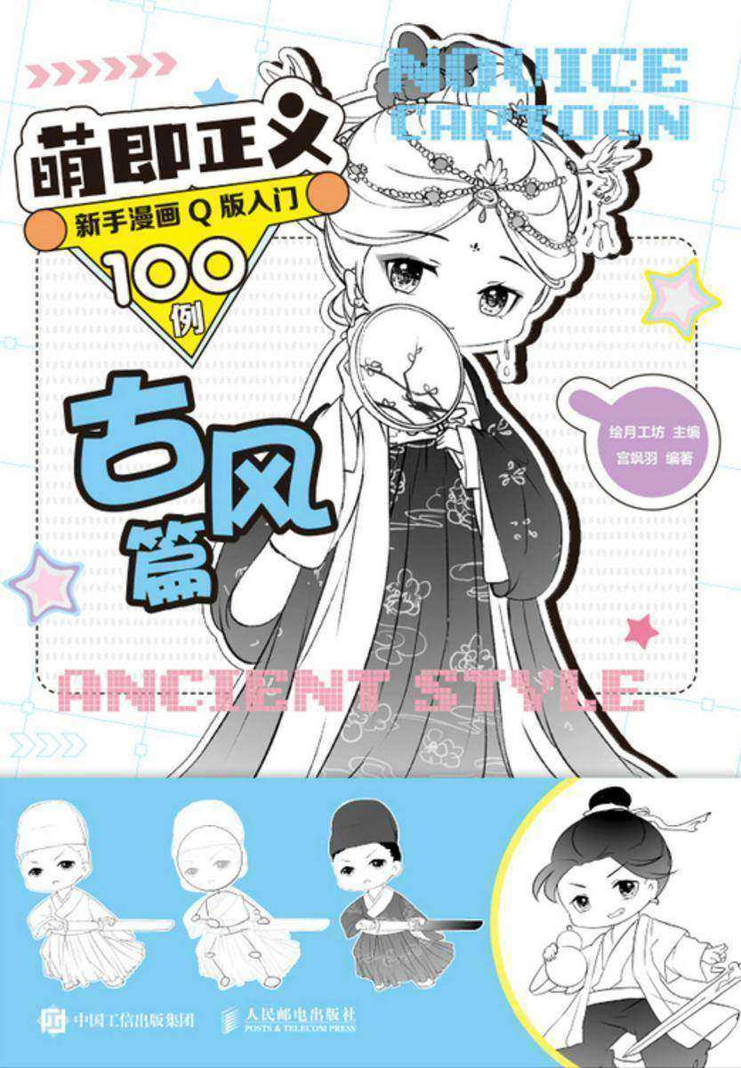 萌即正义  新手漫画Q版入门100例 古风篇