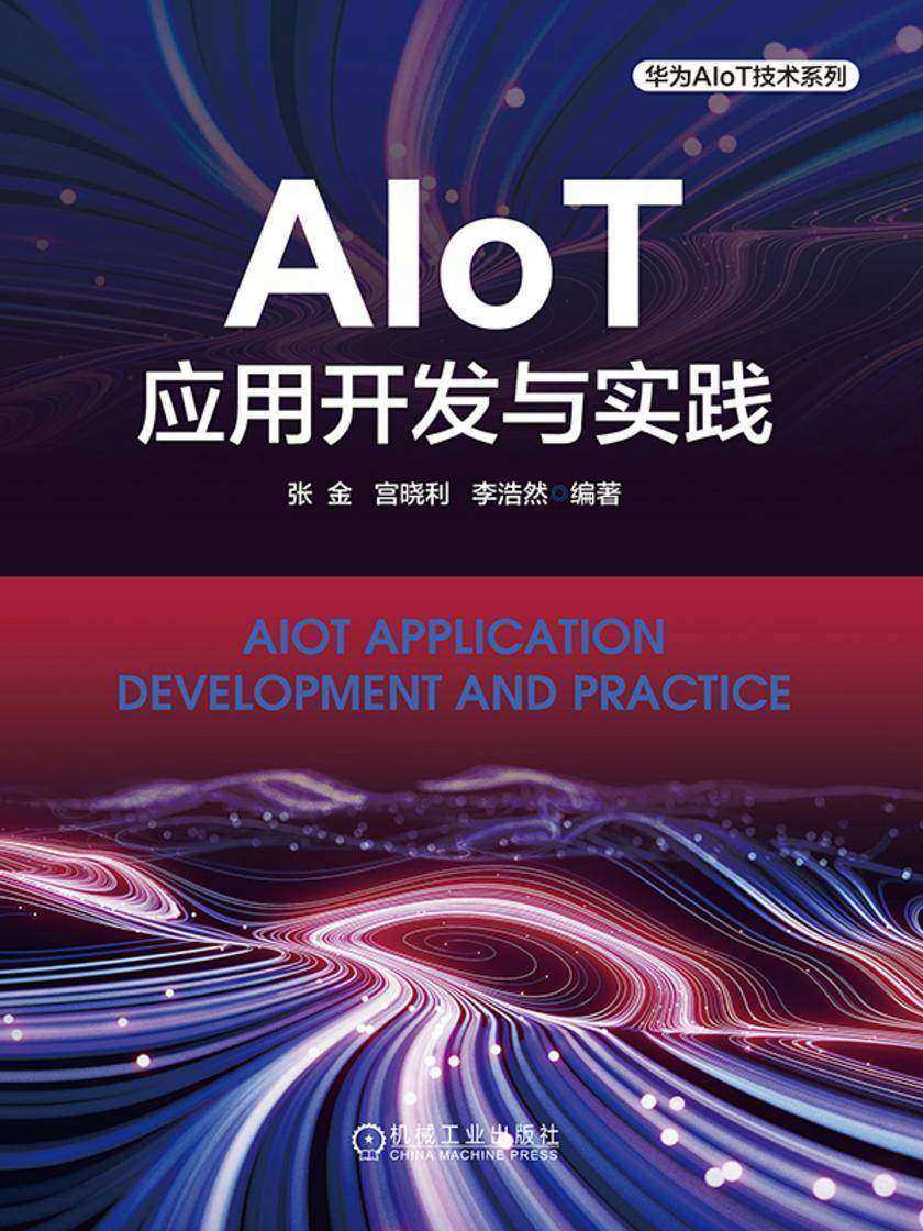 AIoT应用开发与实践