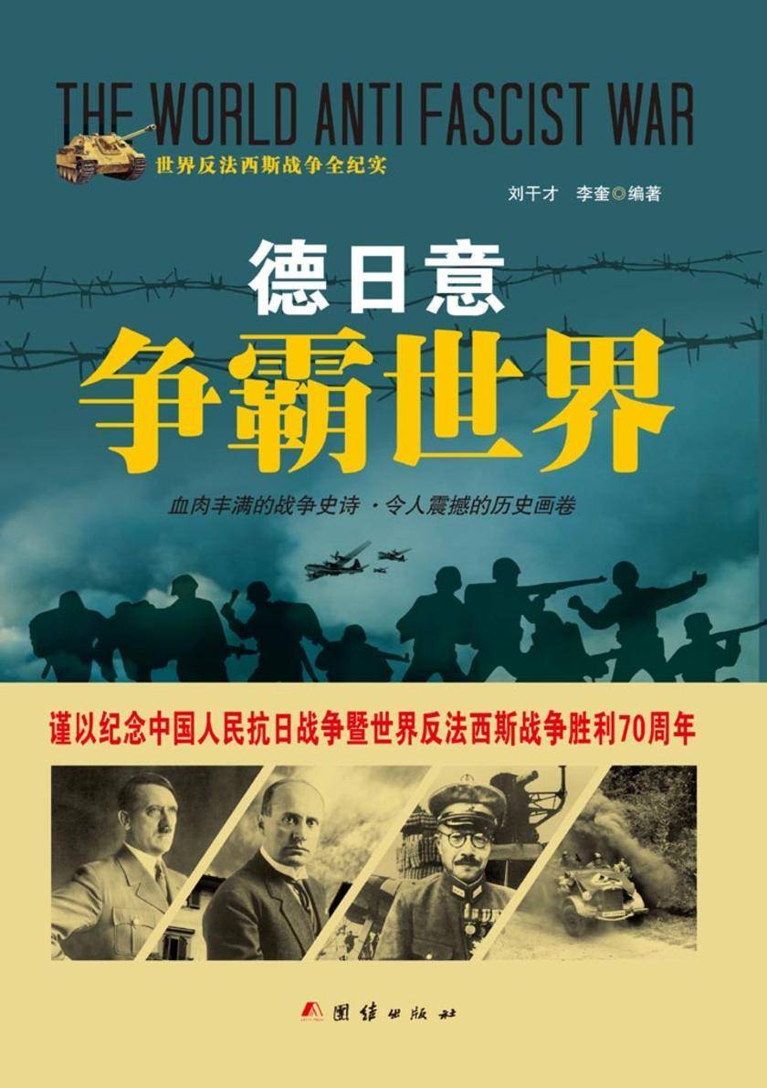 德日意争霸世界