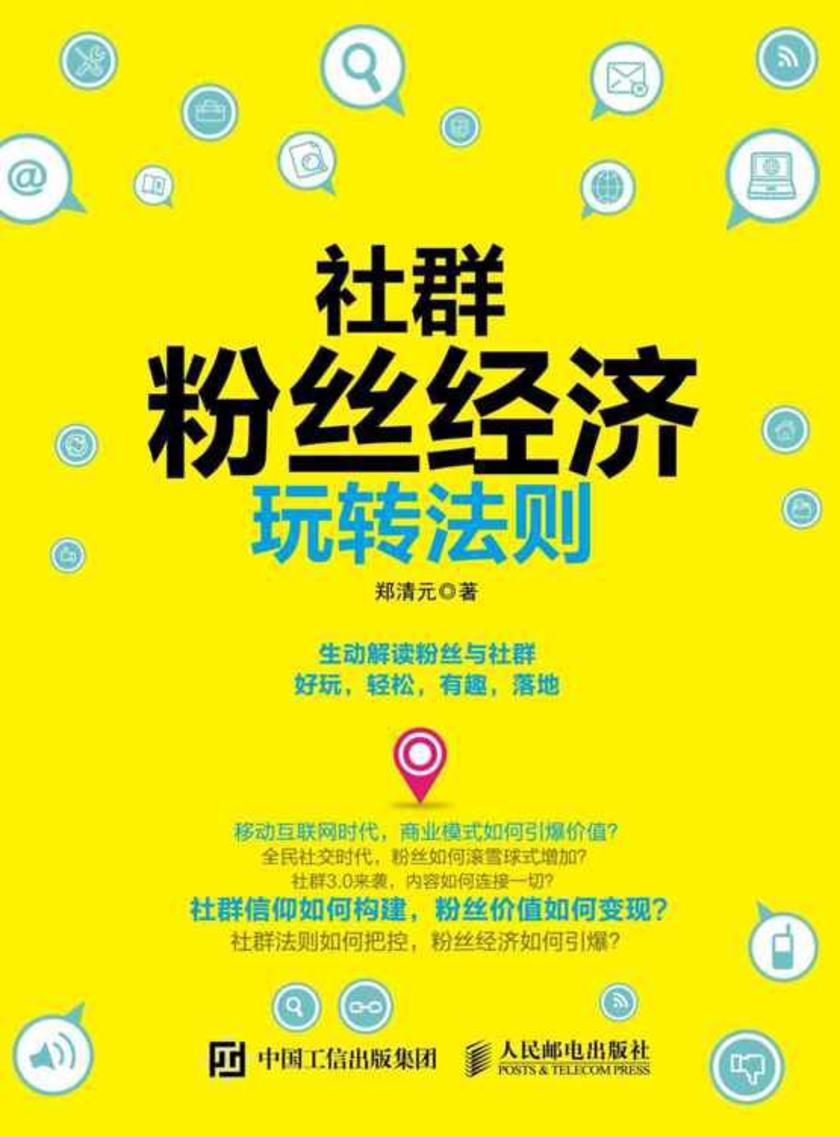 社群粉丝经济玩转法则