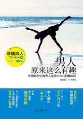 男人原来这么有趣