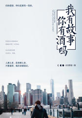 我有故事，你有酒吗？