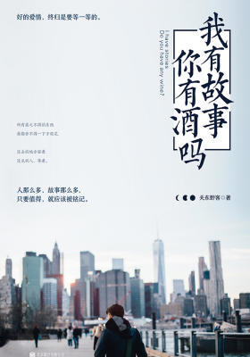 我有故事，你有酒吗？