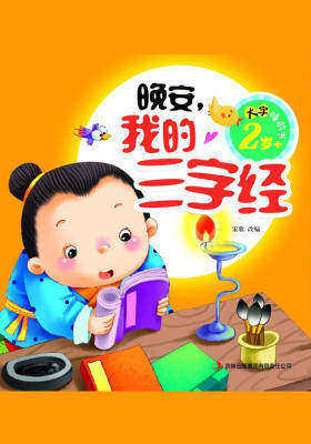 大字睡前书:晚安,我的三字经