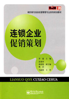 连锁企业促销策划(试读本)