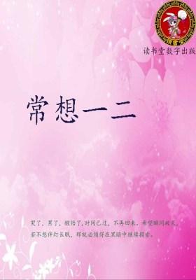 常想一二