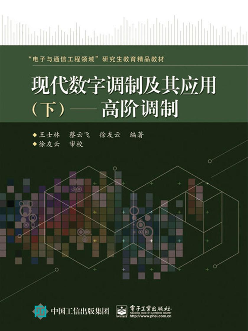 现代数字调制及其应用(下)——高阶调制