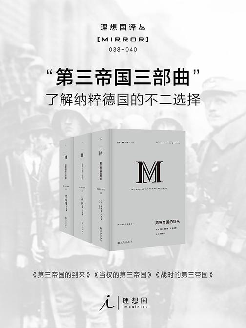 第三帝国三部曲(理想国译丛 038-040)