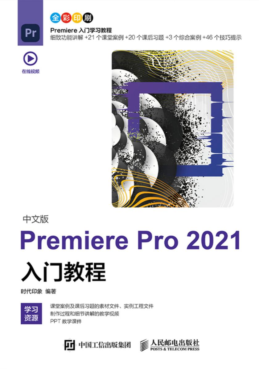 中文版Premiere Pro 2021入门教程