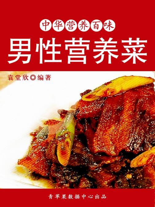 中华营养百味:男性营养菜