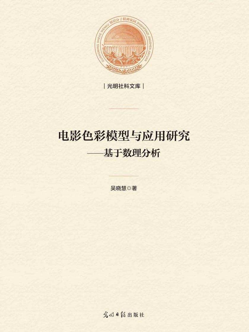 电影色彩模型与应用研究——基于数理分析