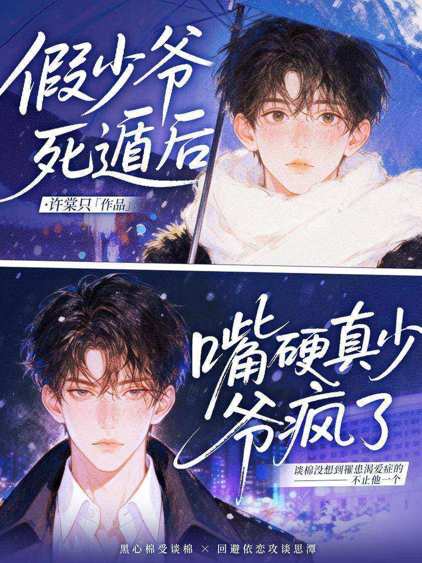 假少爷死遁后,嘴硬真少爷疯了