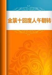 金箓十回度人午朝转经仪